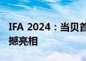 IFA 2024：当贝首款便携式投影仪Freedo震撼亮相