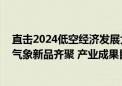 直击2024低空经济发展大会：eVTOL、碳纤维材料、低空气象新品齐聚 产业成果目不暇接