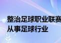 整治足球职业联赛“假赌黑” 44人终身禁止从事足球行业