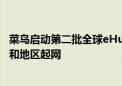 菜鸟启动第二批全球eHub建设 海外本地快递已在10个国家和地区起网