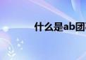 什么是ab团事件（ab团事件）