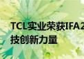 TCL实业荣获IFA2024多项大奖  展示全球科技创新力量