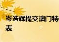 岑浩辉提交澳门特区行政长官选举候选人提名表