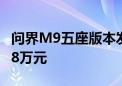 问界M9五座版本发布：售价46.98万元–56.98万元