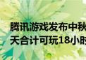 腾讯游戏发布中秋国庆未成年人限玩日历 38天合计可玩18小时