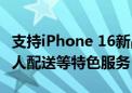 支持iPhone 16新品预售！饿了么同步上线专人配送等特色服务