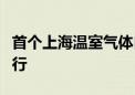 首个上海温室气体自愿减排交易产品将上线运行