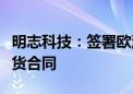 明志科技：签署欧洲某公司铸造生产线项目供货合同