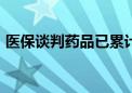 医保谈判药品已累计为群众减负超7000亿元