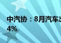 中汽协：8月汽车出口51.1万辆 同比增长25.4%