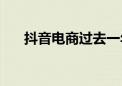 抖音电商过去一年GMV同比增长46%