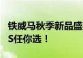 铁威马秋季新品盛宴  9.19全球首发  多样NAS任你选！