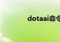 dotaai命令大全（dotaai）