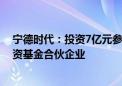 宁德时代：投资7亿元参与投资福建时代泽远碳中和股权投资基金合伙企业