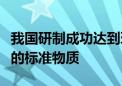 我国研制成功达到环境空气碳监测高精度要求的标准物质