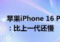 苹果iPhone 16 Pro Max充电速度继续摆烂：比上一代还慢