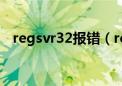 regsvr32报错（regsvr32模块加载失败）