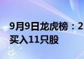 9月9日龙虎榜：2.01亿抢筹天风证券 机构净买入11只股