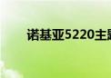 诺基亚5220主题（诺基亚n82主题）