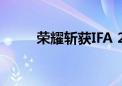 荣耀斩获IFA 2024 39项媒体大奖