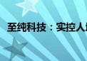 至纯科技：实控人增持50.01万股公司股份