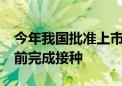 今年我国批准上市三种流感疫苗 建议10月底前完成接种