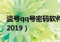 盗号qq号密码软件下载（qq盗号软件破密码2019）