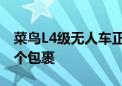 菜鸟L4级无人车正式发售！已运送超4000万个包裹