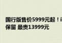 国行版售价5999元起！iPhone 16全系售价未变：128G版保留 最贵13999元