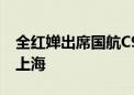 全红婵出席国航C919首航仪式：从北京飞往上海