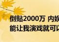 倒贴2000万 内娱全资进组第一人 陈腾跃：能让我演戏就可以