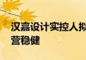 汉嘉设计实控人拟变更 收购标的伏泰科技经营稳健