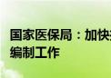 国家医保局：加快推进医疗服务价格项目规范编制工作