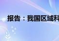 报告：我国区域科技创新水平进一步提升