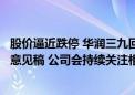 股价逼近跌停 华润三九回应安徽中成药集采：目前还是征求意见稿 公司会持续关注相关政策