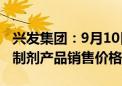 兴发集团：9月10日起上调草甘膦原药及系列制剂产品销售价格