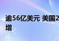 逾56亿美元 美国2023年加密货币诈骗金额激增