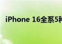 iPhone 16全系5种颜色实拍：你看中哪个