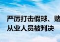 严厉打击假球、赌球、操控比赛等 44名足球从业人员被判决