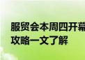 服贸会本周四开幕 部分路段临时管制！出行攻略一文了解