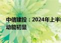 中信建投：2024年上半年军工板块整体承压 新域新质增长动能初显