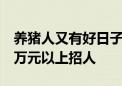 养猪人又有好日子过了！牧原股份喊出月薪2万元以上招人