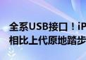 全系USB接口！iPhone 16传输速度没惊喜：相比上代原地踏步