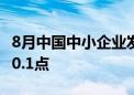 8月中国中小企业发展指数为88.8 较上月下降0.1点