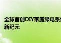 全球首创DIY家庭绿电系统开售  华宝新能打造家庭能源管理新纪元