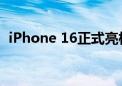 iPhone 16正式亮相：5款配色 群青色抢眼