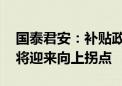 国泰君安：补贴政策持续加码 家电内销预计将迎来向上拐点