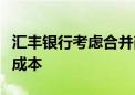 汇丰银行考虑合并商业银行和投资银行以降低成本