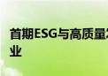 首期ESG与高质量发展企业领导高级研修班结业