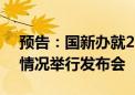 预告：国新办就2024年8月份国民经济运行情况举行发布会